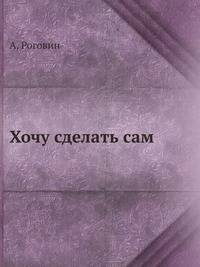 Хочу сделать сам
