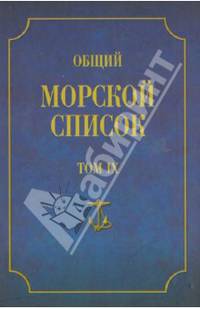 Общий морской список от основания флота до 1917 г. Том IX. Царствование императора Николая I. Ч. IX