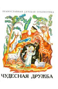 Чудесная дружба. Рассказы о необыкновенной дружбе святых людей и диких зверей. Рассказы для детей