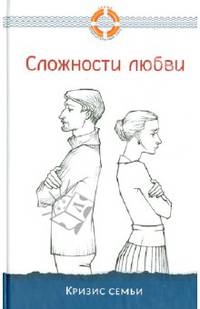 Сложности любви. Кризис семьи
