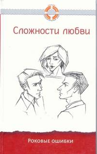 Сложности любви. Роковые ошибки