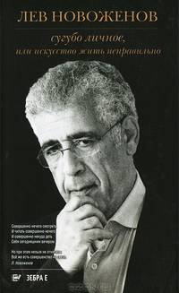 Сугубо личное, или искусство жить неправильно