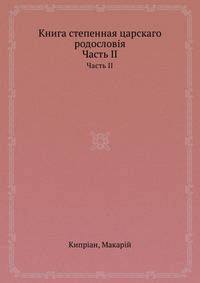 Книга степенная царского родословия. Часть 2