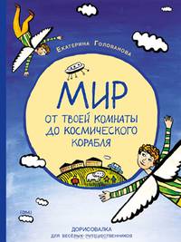 Мир от твоей комнаты до космического корабля. Дорисовалка для веселых путешественников