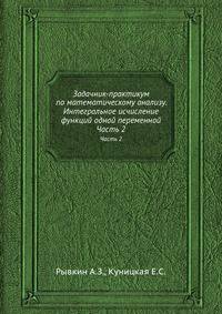 Задачник-практикум по математическому анализу. Часть 2. Интегральное исчисление функций одной переменной
