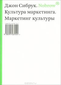 Nobrow. Культура маркетинга. Маркетинг культуры. / Д. Сибрук.