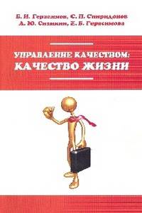 Управление качеством: качество жизни: Учебное пособие / Б.И. Герасимов, А.Ю. Сизикин, С.П. Спиридонов, Е.Б. Герасимова. - (Высшее образование: Бакалавриат).
