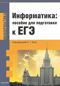 Информатика. Пособие для подготовки к ЕГЭ