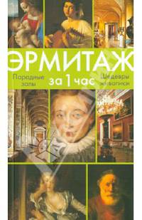 Эрмитаж за 1 час. Парадные залы. Шедевры живописи. Искусство Западной Европы. Путеводитель
