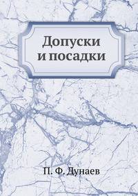 Допуски и посадки