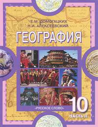 География. Экономическая и социальная география мира. 10 класс. В 2 частях. Часть 2. Региональная характеристика мира