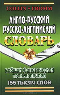 Англо-русский, русско-английский словарь с общей фонетической транскрипцией 155 тысяч слов