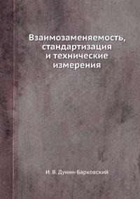 Взаимозаменяемость, стандартизация и технические измерения
