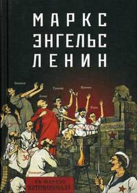 Маркс – Энгельс – Ленин