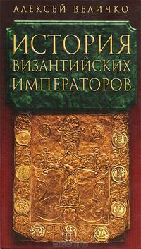 История Византийских Императоров. В 5 томах. Том 3
