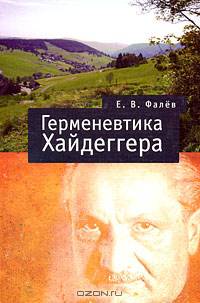 Герменевтика Мартина Хайдеггера