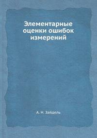 Элементарные оценки ошибок измерений