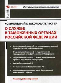 Комментарий к законодательству о службе в таможенных органах Российской Федерации