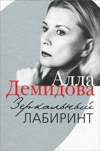 Зеркальный лабиринт