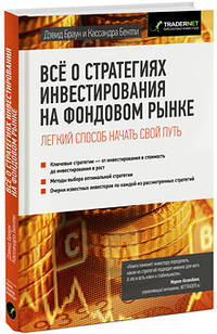 Все о стратегиях инвестирования на фондовом рынке. Легкий способ начать свой путь