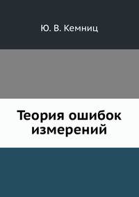 Теория ошибок измерений