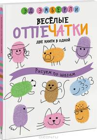 Веселые отпечатки. Животные (комплект из 2 книг)