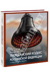Иллюстрированный Гражданский кодекс Российской Федерации. В рисунках Алексея Меринова