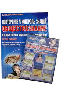Обществознание. 10-11 классы. Интерактивные дидактические материалы. Методическое пособие (+CD)