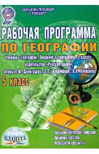 География. 5 кл. Рабочая программа по учебнику "География. 5 кл." издательства "Русское слово". ФГОС
