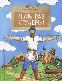 Семь раз отмерь!2-е изд.
