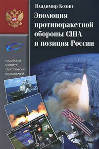 Эволюция противоракетной обороны США и позиция России (1945-2013)