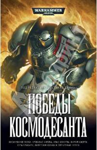 Победы Космодесанта