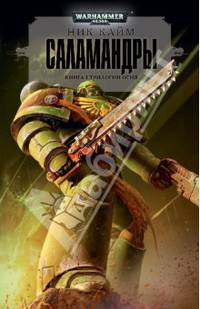 Саламандры