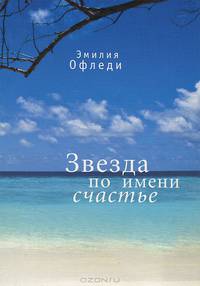 Звезда по имени Счастье. Роман в 3 частях. Части 1-2 (комплект из 2 книг)