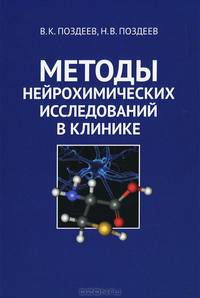 Методы нейрохимических исследований в клинике