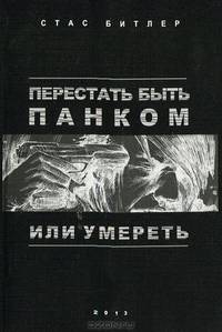 Перестать быть панком или умереть