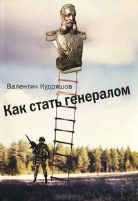 Как стать генералом