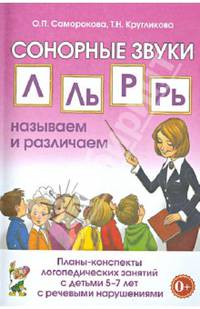 Сонорные звуки Л.Ль,Р,Рь Называем и различаем. Планы-конспекты логопедических занятий с детьми 5-7 лет с речевыми нарушениями. авт:Саморокова О.П., Кр