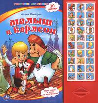 Книжка-панорамка "Малыш и Карлсон"