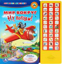 Мир вокруг. Ну, погоди!. Нажми и слушай!. Звуки окружающего мира. Песенка из мультика