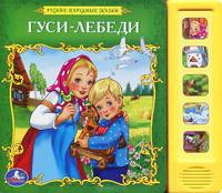 Гуси-лебеди. Русс. народные сказки.(5 звуковых кнопок). формат:200х175мм. 10 стр. в кор.40шт