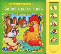 Заюшкина избушка (5 звуковых кнопок). формат: 200х175мм. в кор.40шт