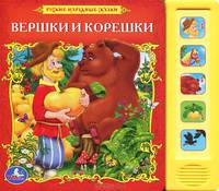 Книга озвученная "Вершки и корешки"
