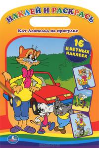 Наклей и раскрась. Кот Леопольд на прогулке