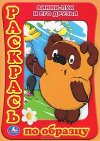 Винни-Пух и его друзья. Раскраска