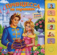 Принцесса на горошине. История со звуками и песенкой