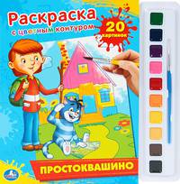 'УМКА'. РАСКРАСКА. РАСКРАСКА С ЦВЕТНЫМ КОНТУРОМ И КРАСКАМИ. ПРОСТОКВАШИНО. 285Х295ММ в кор.24шт