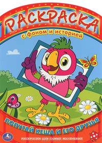 'УМКА'. РАСКРАСКА. РАСКРАСКА С ФОНОМ И ИСТОРИЕЙ. ПОПУГАЙ КЕША И ЕГО ДРУЗЬЯ. 240Х330ММ в кор.100шт