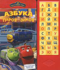 Озвученная книга. Чаггингтон. Азбука паровозиков (33 звуковые кнопки)