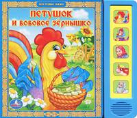 Петушок и бобовое зёрнышко. (5 звуковых кнопок). формат:200х175мм. объем:10 стр. в кор.32шт